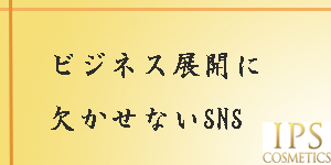 ビジネスとSNS