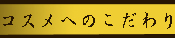 コスメへのこだわり