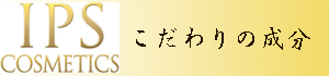IPSコスメティックスのこだわりの成分