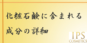 石鹸の成分
