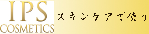 IPSCOSMETICSスキンケアで使う